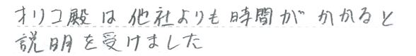 オリコ殿は他社よりも時間がかかると説明を受けました。