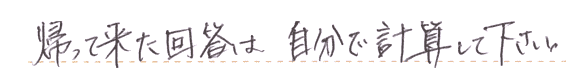 返って来た回答は「自分で計算して下さい」