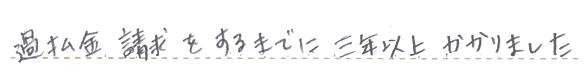 過払い金請求をするまでに三年以上かかりました