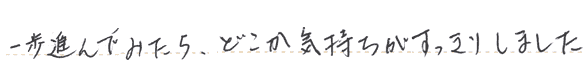 本一歩進んでみたら　どこか気持ちがすっきりしました。