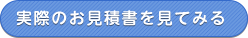 実際のお見積書を見てみる