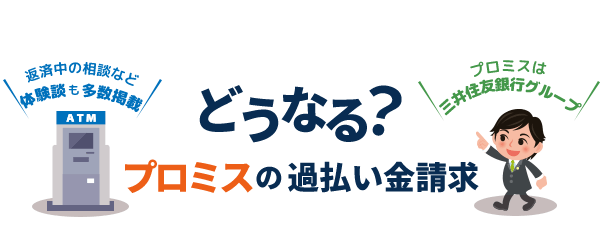 プロミス過払い金請求