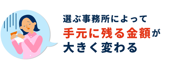 事務所選びの失敗