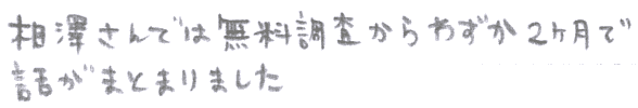 相澤さんでは無料調査からわずか2ヶ月