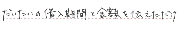 だいたいの借入期間と金額を伝えただけ