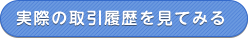 実際の取引履歴を見てみる