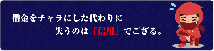 失うのは信用