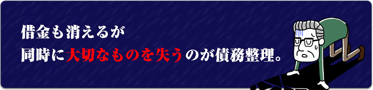 大切なものを失う