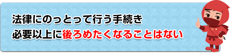 後ろめたくない