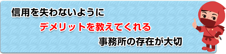 デメリットを教えてくれる