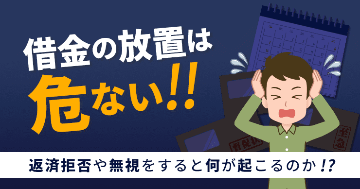 返済拒否や無視をすると何が起こるのか