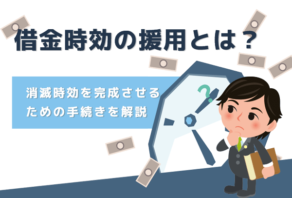 時効援用とは？