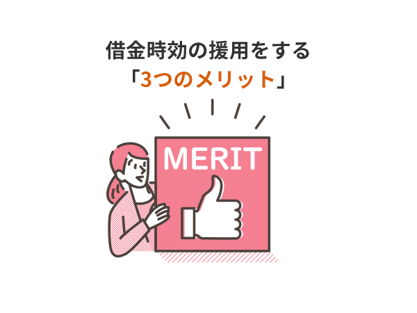 借金時効の援用をする3つのメリット