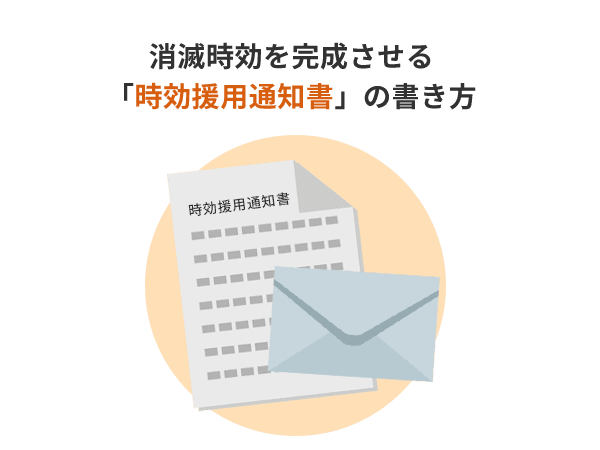 時効援用通知書の書き方