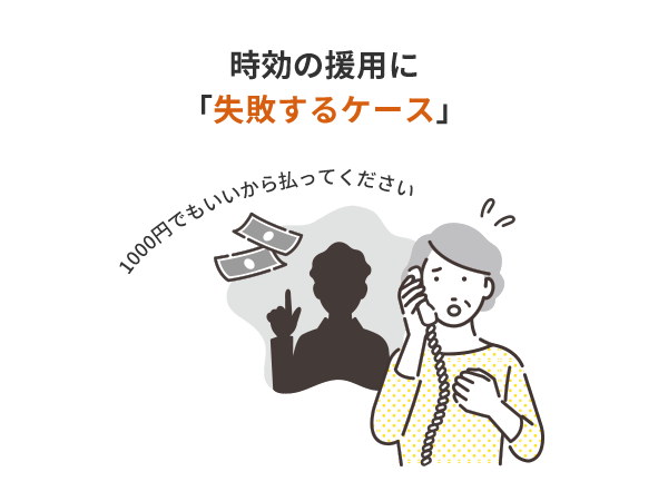 時効の援用に失敗するケース