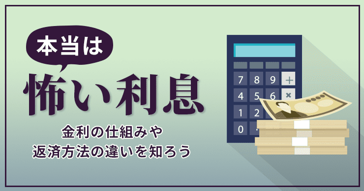 金利の仕組みや返済方法の違いを知ろう