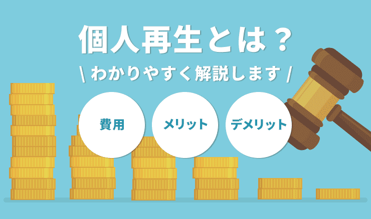個人再生とは?