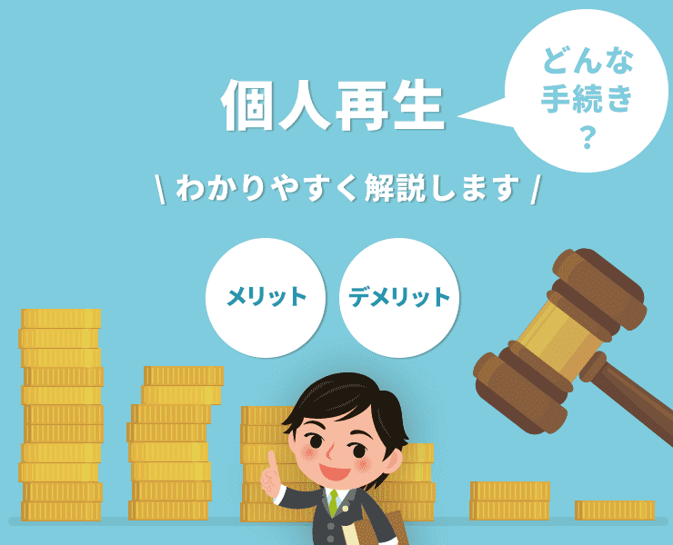 個人再生とは?