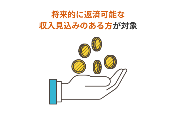 返済可能な収入見込みのある方を対象