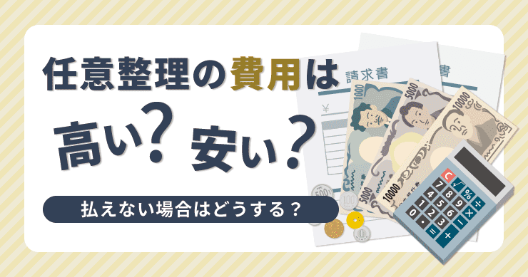 任意整理の費用は安い？