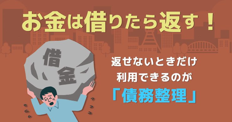 返せないときだけ利用できるのが債務整理