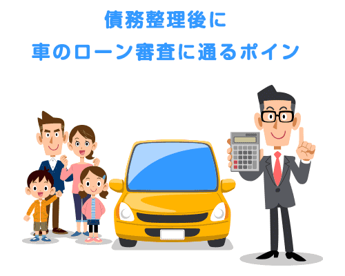 債務整理後に車のローン審査に通るポイント