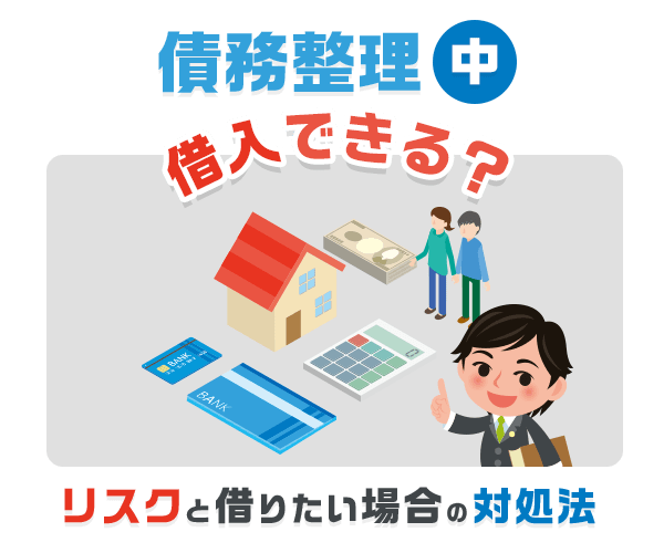 債務整理中でも借入できる？