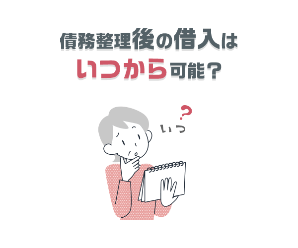 債務整理後の借入はいつから可能？