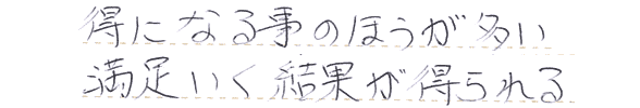 得になる事のほうが多い　満足いく結果が得られる