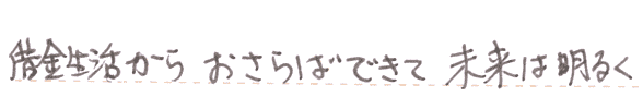 借金生活からおさらばできて未来は明るくなる