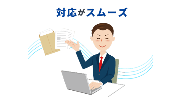 対応がスムーズ