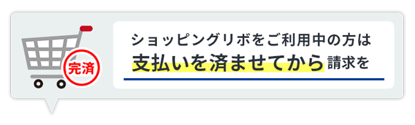 完済してから請求を