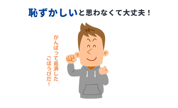 恥ずかしいと思う必要なし