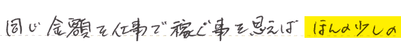 同じ金額を仕事で稼ぐ事を思えば、ほんの少しの