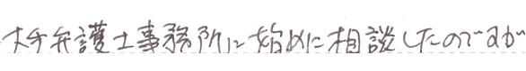 大手弁護士事務所に始めに相談したのですが