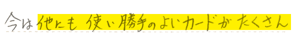 今は他にも使い勝手のよいカードがたくさん