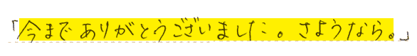 今までありがとうございました。さようなら。