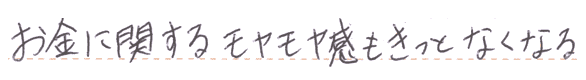 お金に関するモヤモヤ感もきっとなくなる