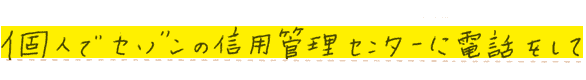 個人でセゾンの信用管理センターに電話をして