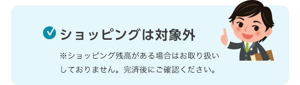 ショッピングは対象外