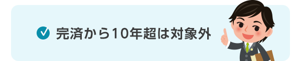 完済から10年超は対象外