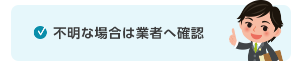 不明な場合は業者へ確認