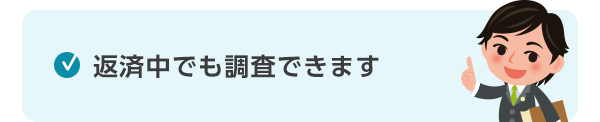 返済中でも調査できます