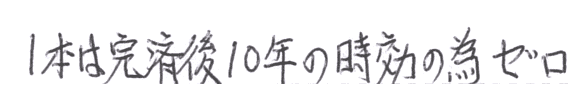 1本は完済後10年の時効のためゼロ