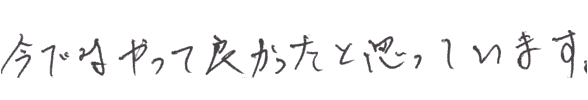 今ではやって良かったと思っています。