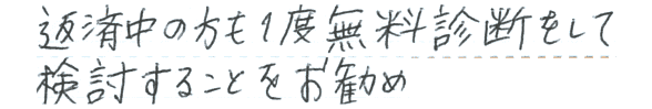 返済中の方も1度無料診断をして検討することをお勧め