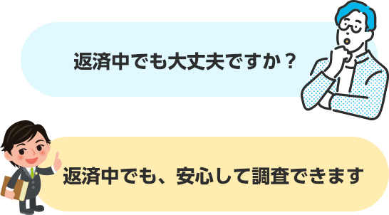 返済中の調査も可能です