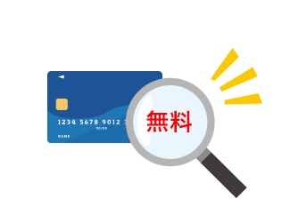 過払い金の可能性を確認