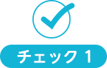 チェック１