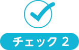 チェック２